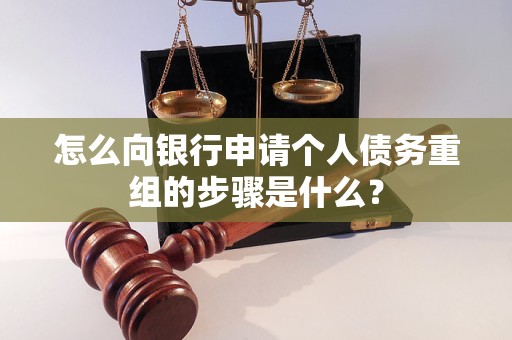 永川怎么向银行申请个人债务重组的步骤是什么？